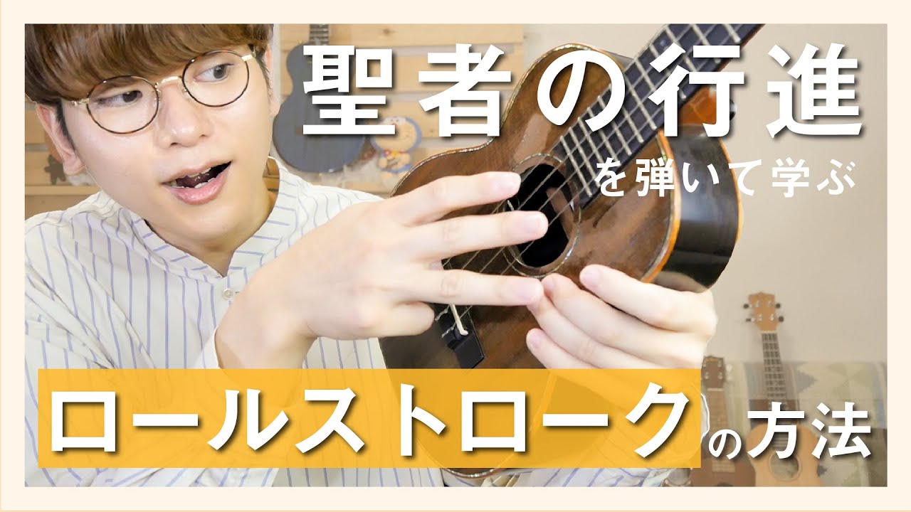【無料楽譜】これが弾けると中級？！ロールストロークの弾き方解説！課題曲：聖者の行進