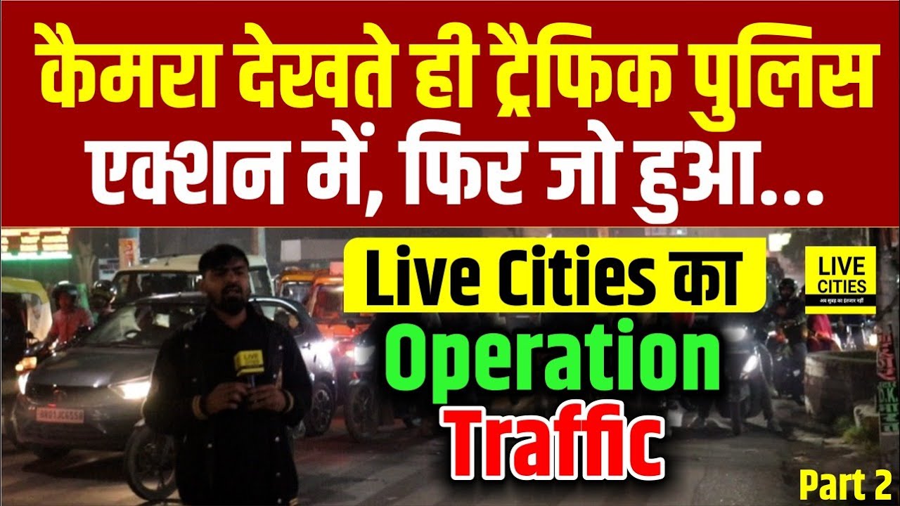 Patna जाम से बेहाल, दौड़ दौड़कर चालान काट रही Traffic Police, कैमरा देखते ही... | Bihar News