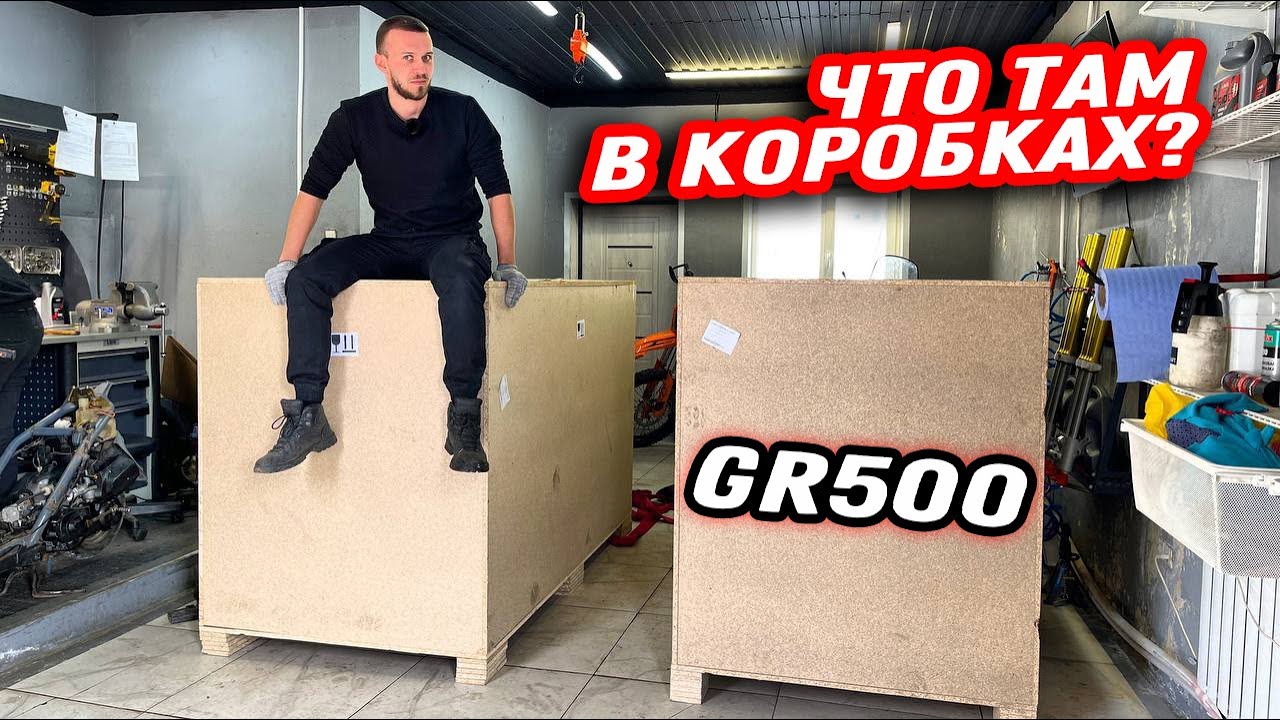 Купили два новых GR 500! Разбираем и заглядываем в китайцев?