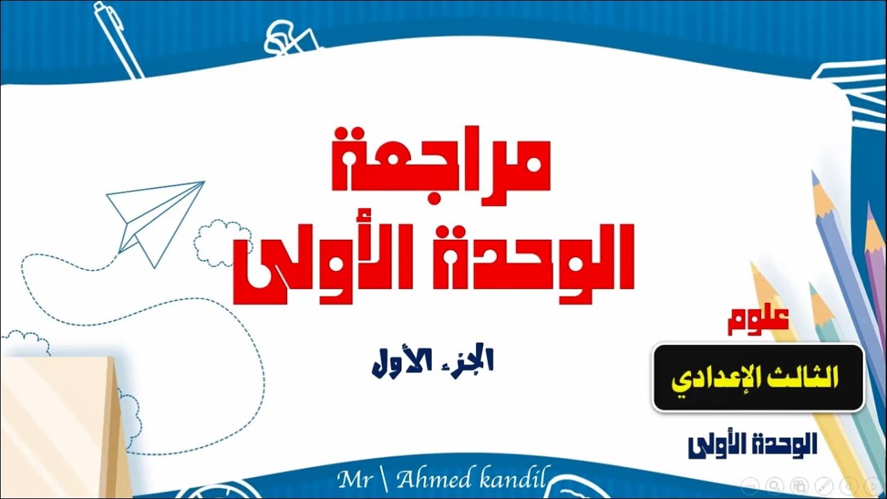مراجعة عامة على الوحدة الأولى علوم الصف الثالث الإعدادى الترم الثانى ( الجزء الأول )
