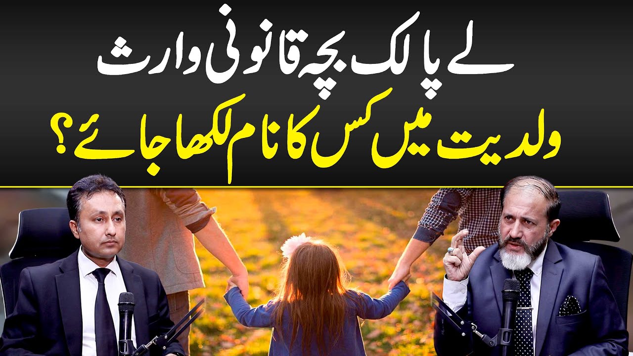 Lay Palak Becha Qanooni Warasaat - Waldieat Mein Kis Ka Naam Likha Jai ? - Adoption Law Pakistan