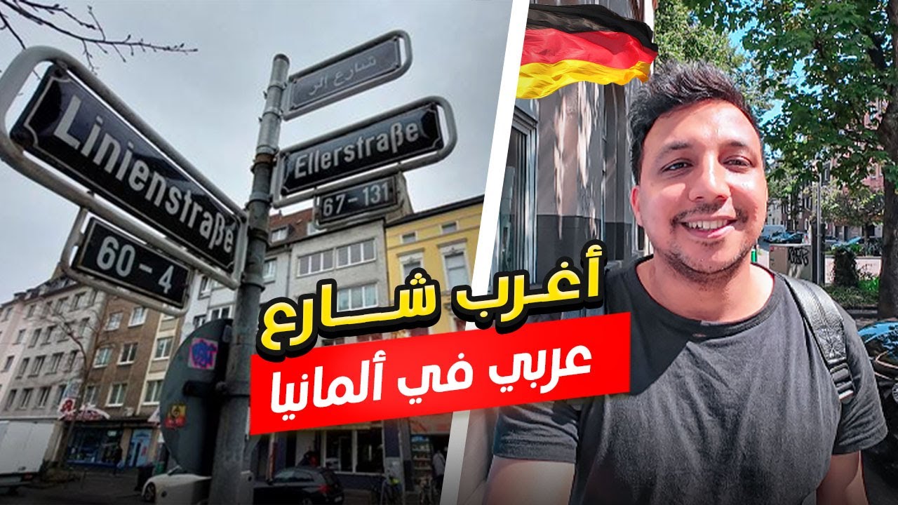 شارع من كتر المهاجرين العرب اللى فيه كتبوا بالعربي 😱🇩🇪 - شارع العرب فى المانيا