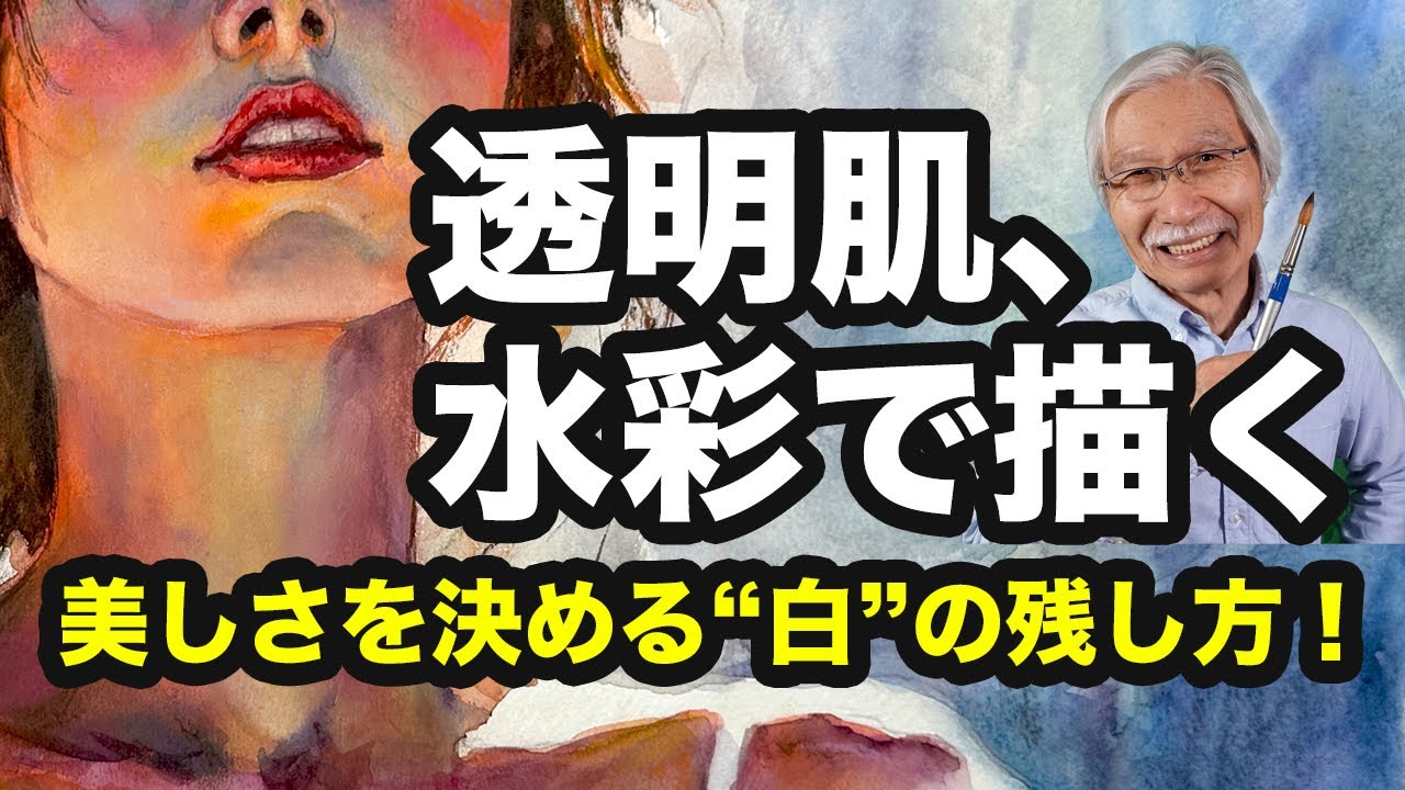 肌が透けて見える！透明感を出す水彩の色選びと塗り方
