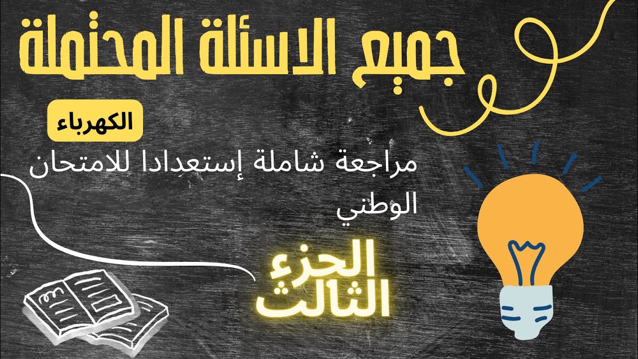 2BAC : Électricité ( جميع الاسئلة ديال الكهرباء الجزء 3)🔥🔥