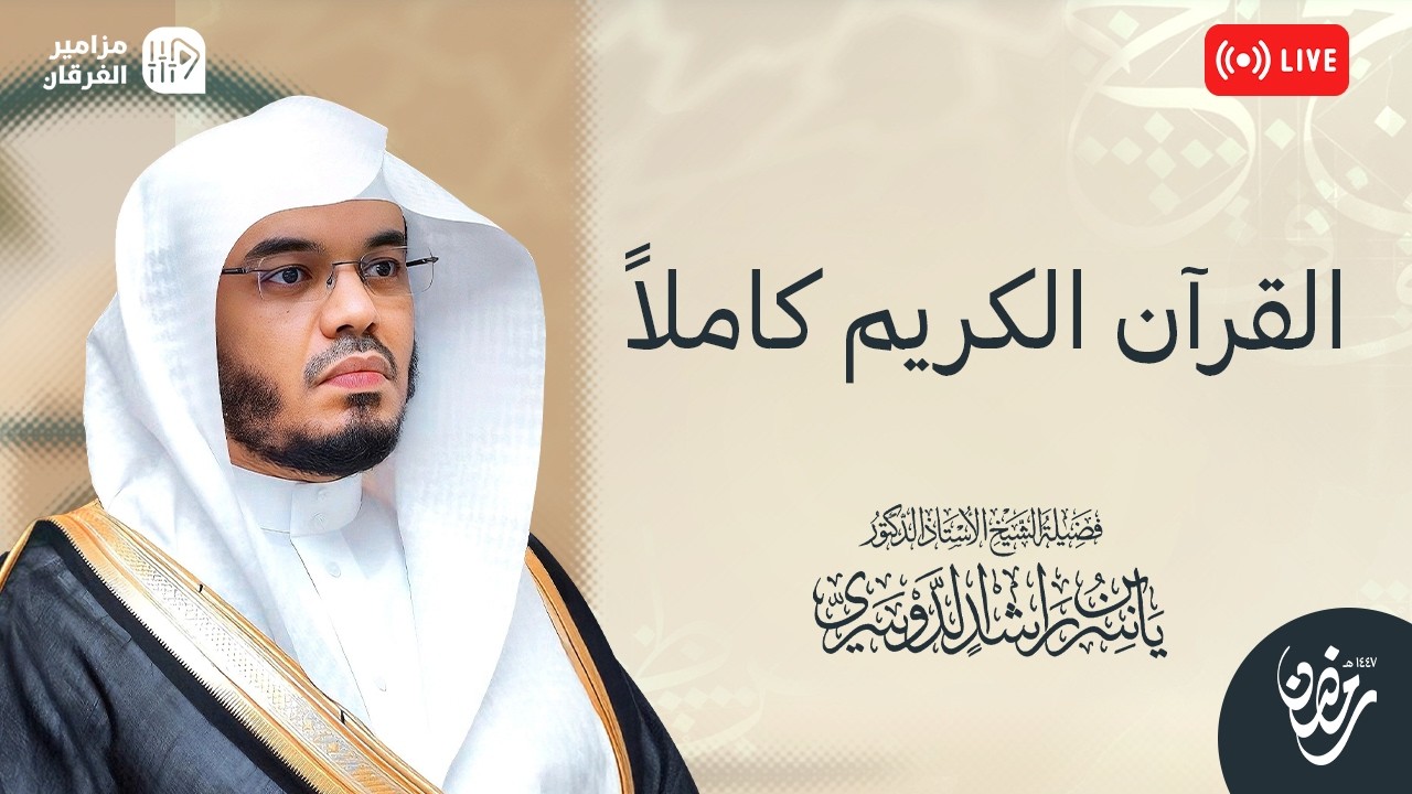 🔴 بث مباشر 24/7 | القرآن الكريم كاملاً رمضان 1447هـ | د. ياسر الدوسري