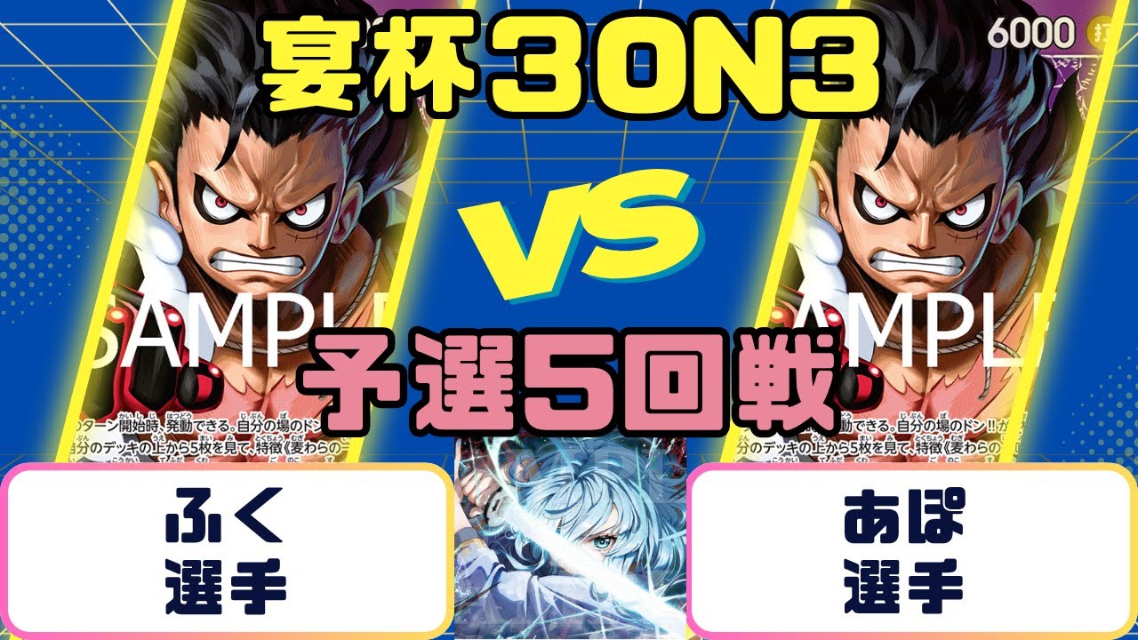 【ワンピースカード】宴杯３ON３　予選５回戦　青紫ルフィVS青紫ルフィ