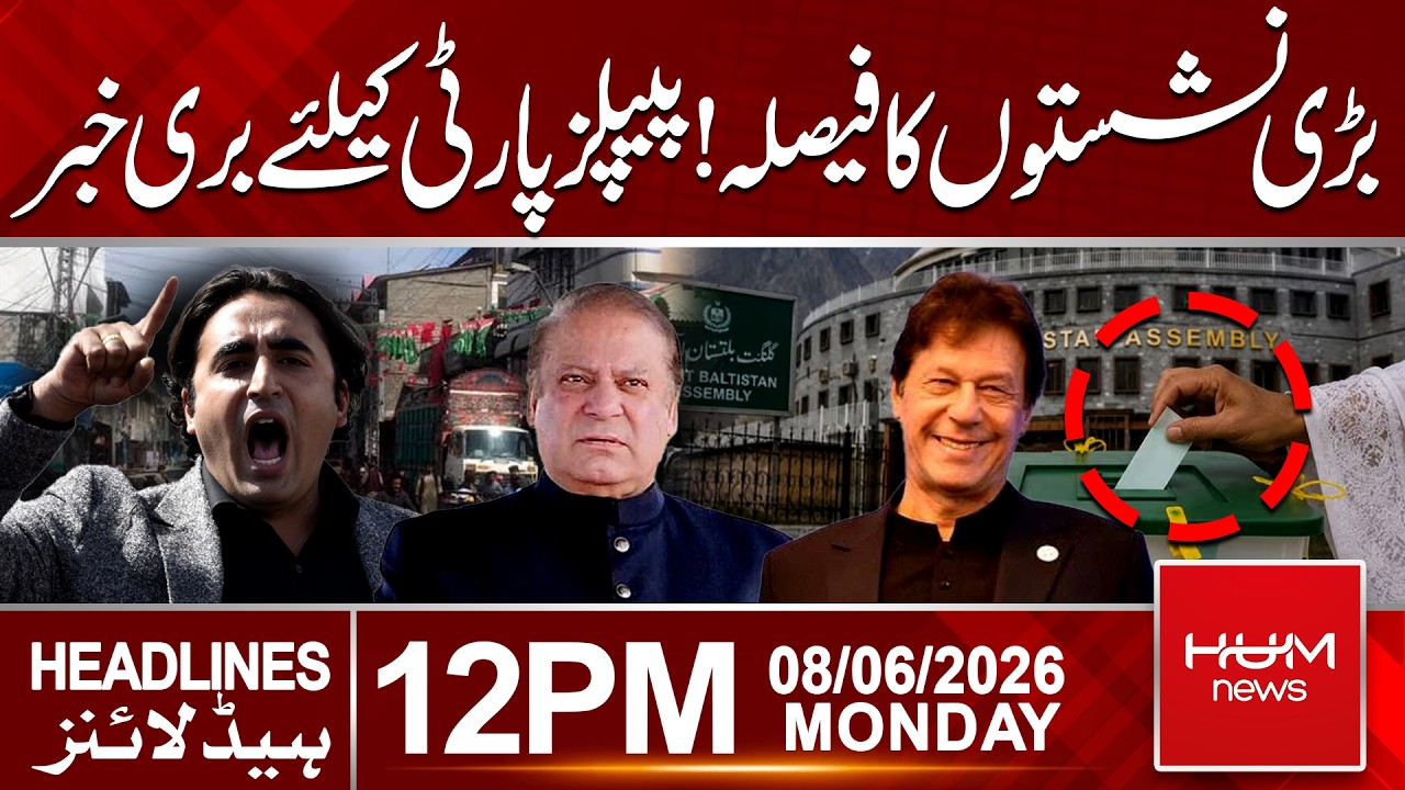 Gilgit-Baltistan Elections 2026 | Bad News for PPP??  | 12 PM Headlines | Hum News |