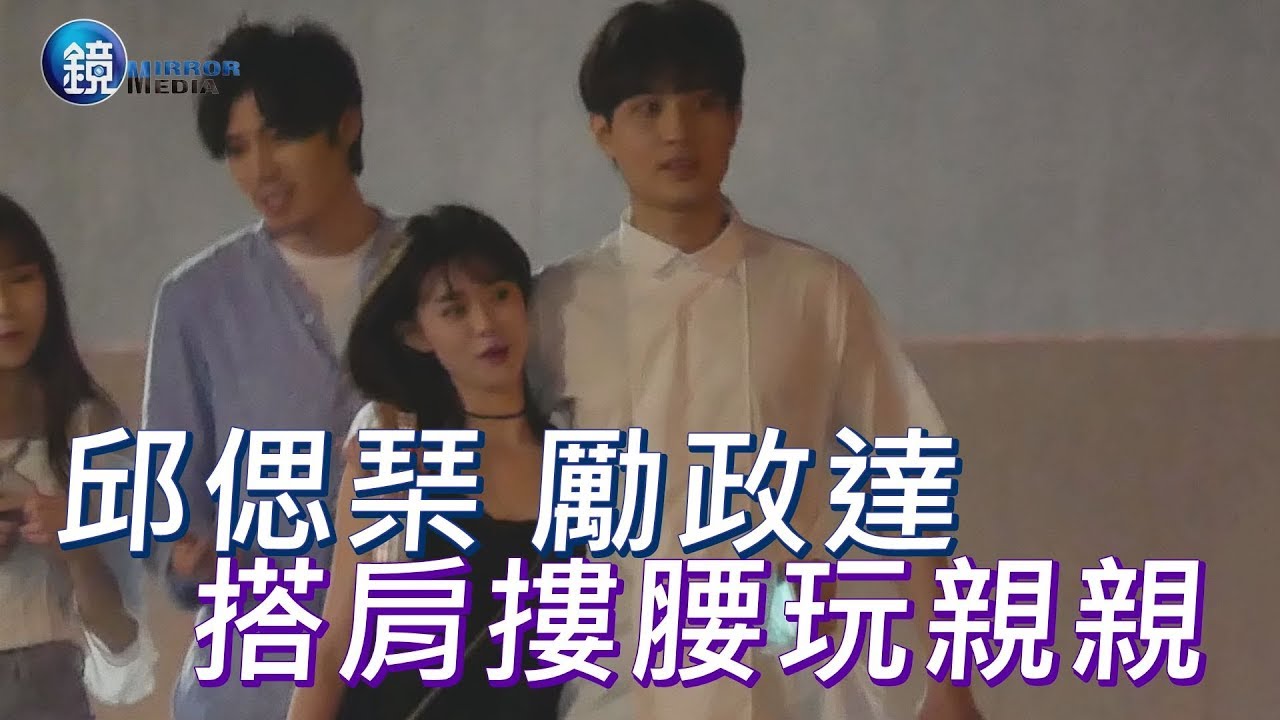 鏡週刊 探照鏡》  林依晨師妹邱偲琹大街接吻 熱戀《翻牆》勵政達