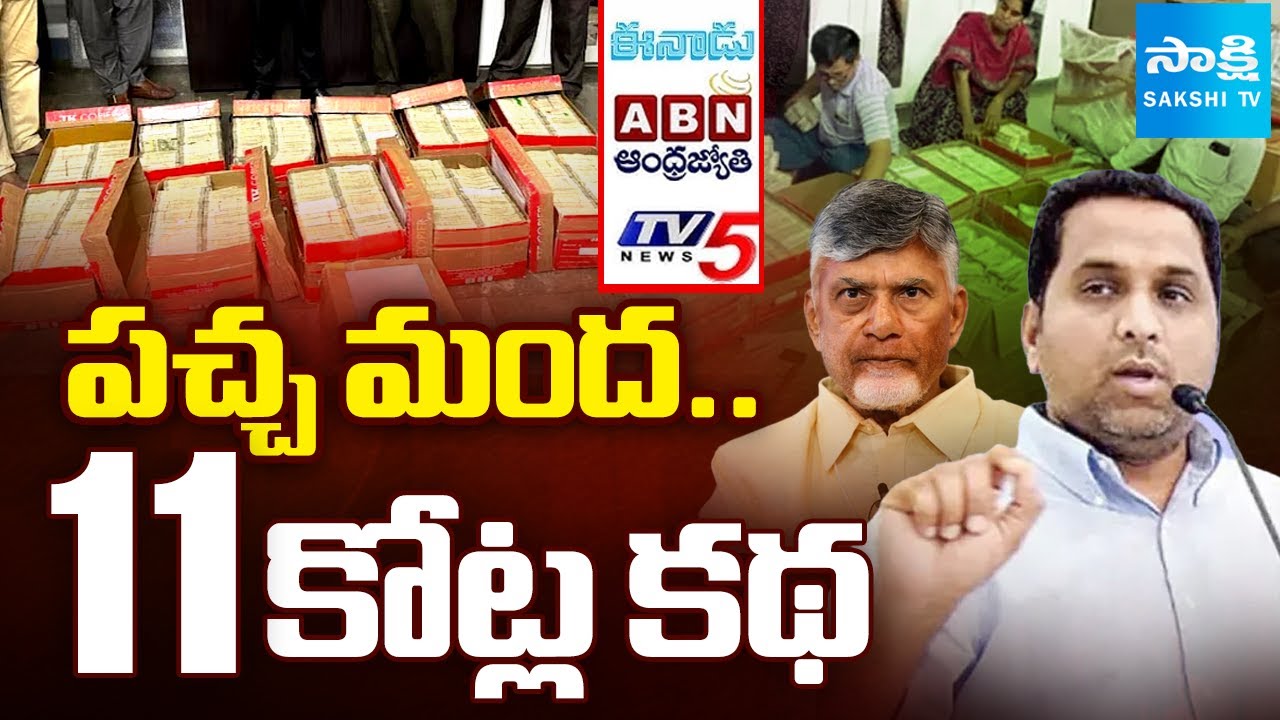 Story Behind 11 Crore: Raj Kesireddy | Chandrababu | Yellow Media | @SakshiTV