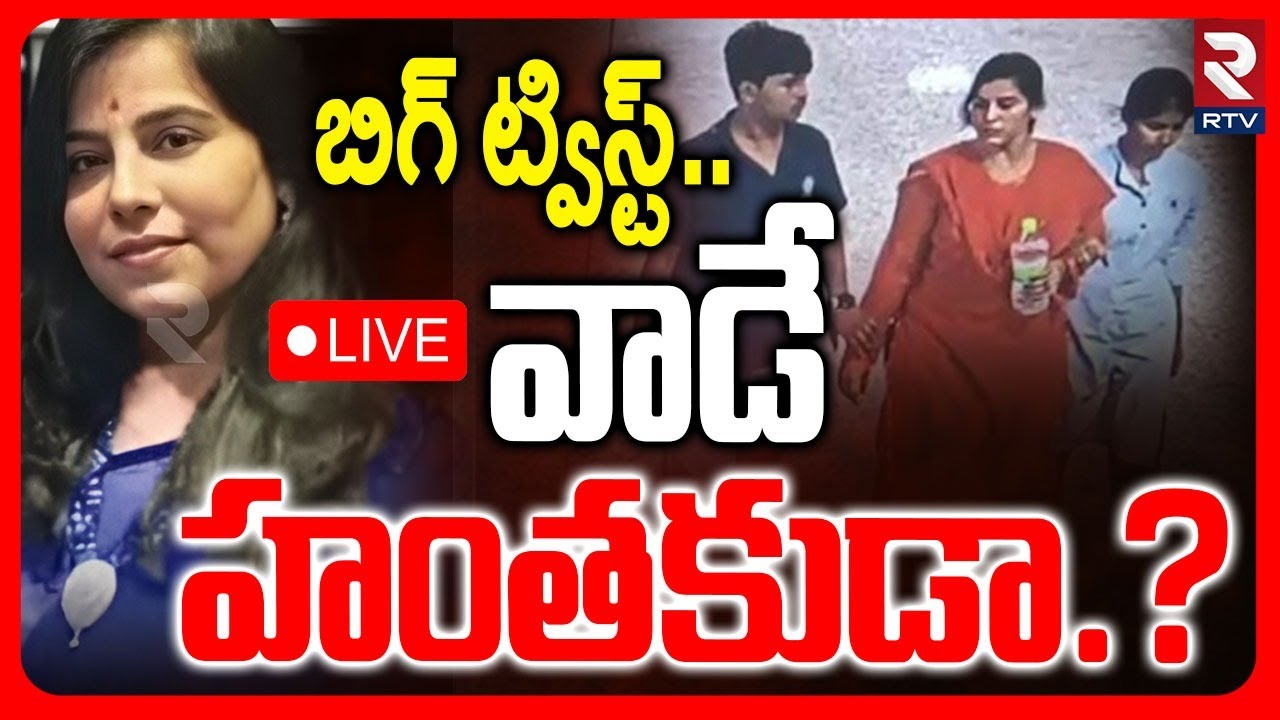 BIG TWIST in Vijayareddy Case 🔴LIVE : వాడే హ0తకుడు.. | Vijaya Reddy Mother | Hyderabad | RTV