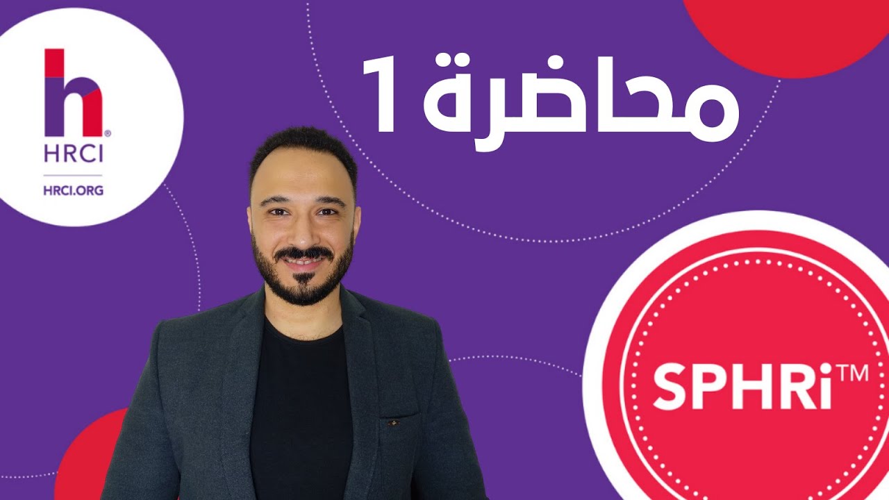 المحاضرة الأولى |SPHRi  الكورس التمهيدي لشهادة