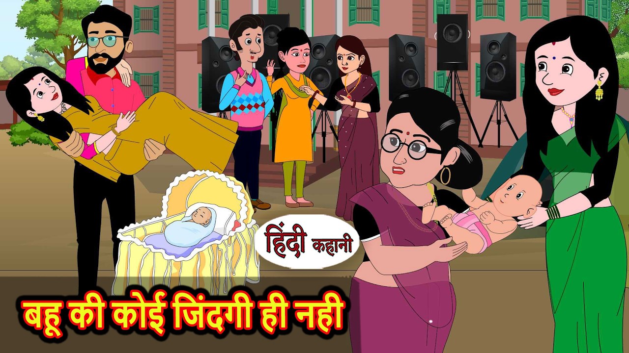 बहू की कोई जिंदगी ही नही | Bedtime Stories | Moral Story | Stories in Hindi | Kahani | Storytime
