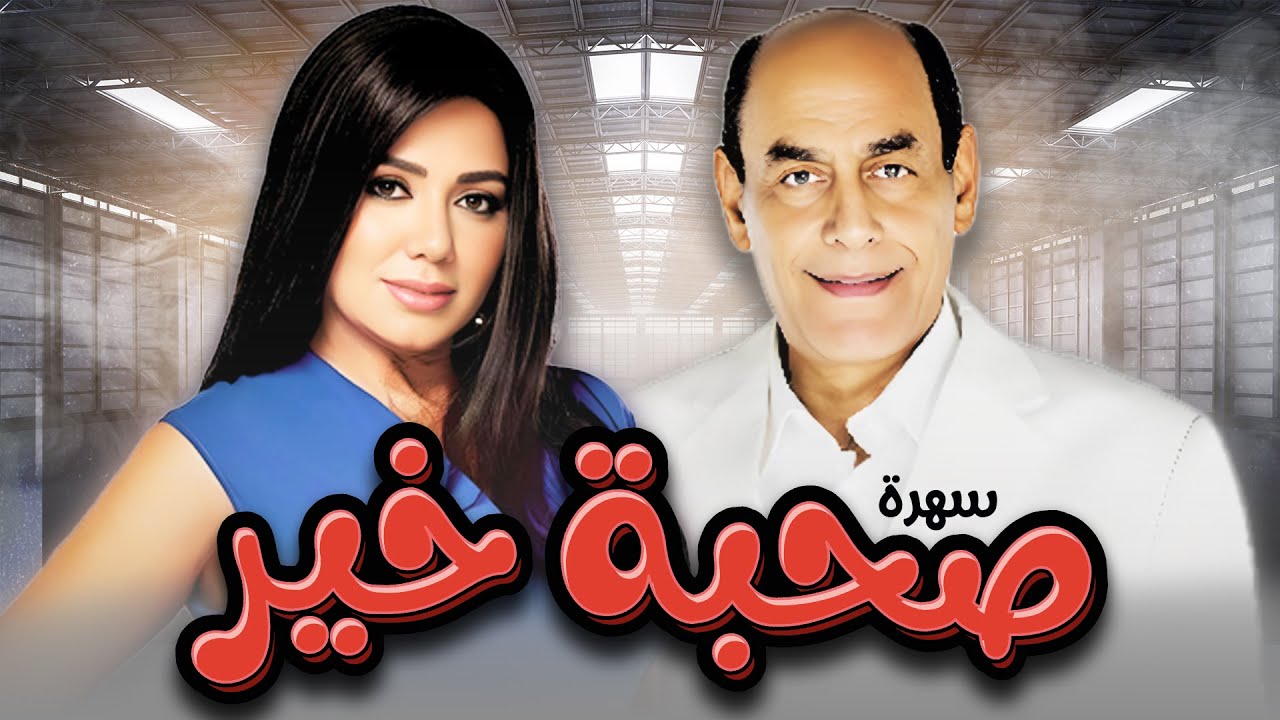 سهرة تلفزيونية 