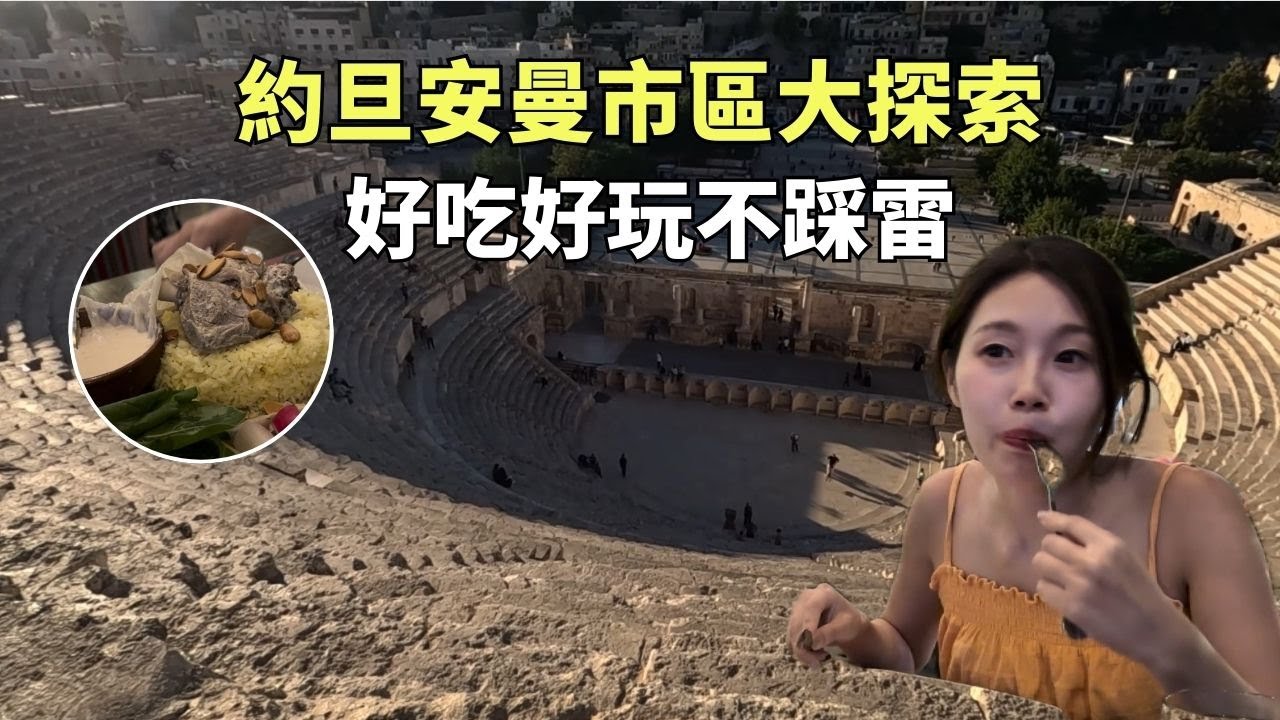 約旦安曼市區大探索！必逛羅馬劇場、彩虹街超美餐廳。約旦國菜-曼薩夫Mansef 好吃嗎? #約旦 #jordan #amman #旅行