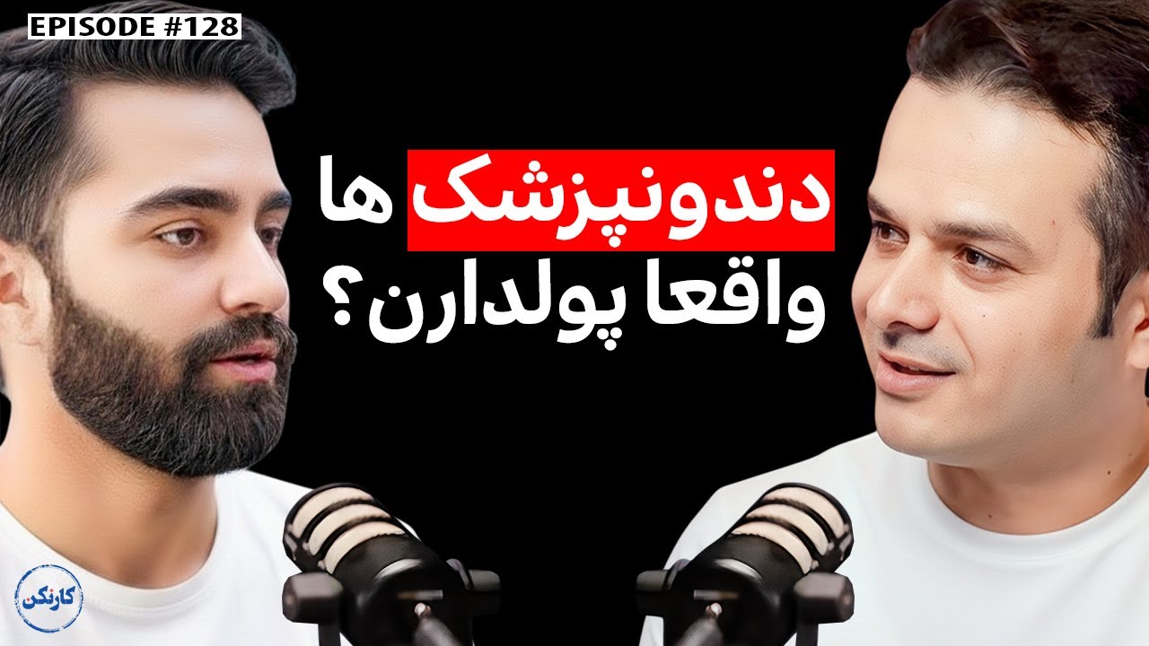 علی حسن‌پور: دندانپزشک‌ها واقعا پولدارن؟