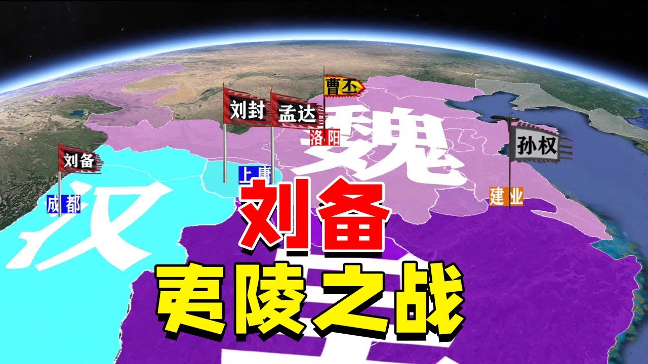 三国（19）夷陵之战，刘备到底因何而败？