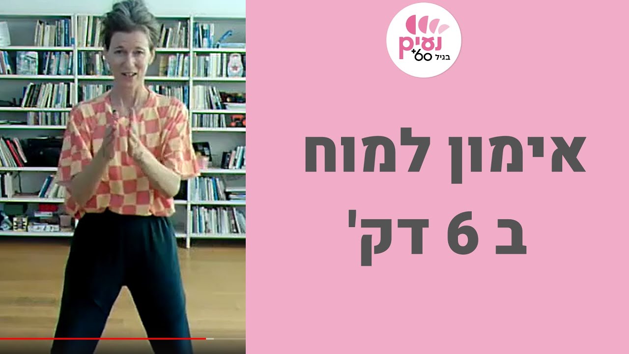 6 דקות של קואורדינציה