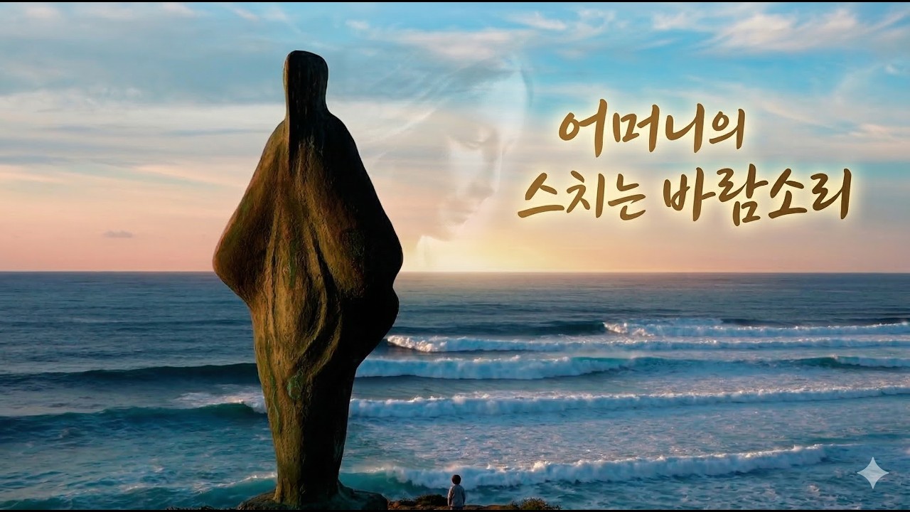 어머니의 스치는 바람소리 - 맥파(脈派)의 작(作)