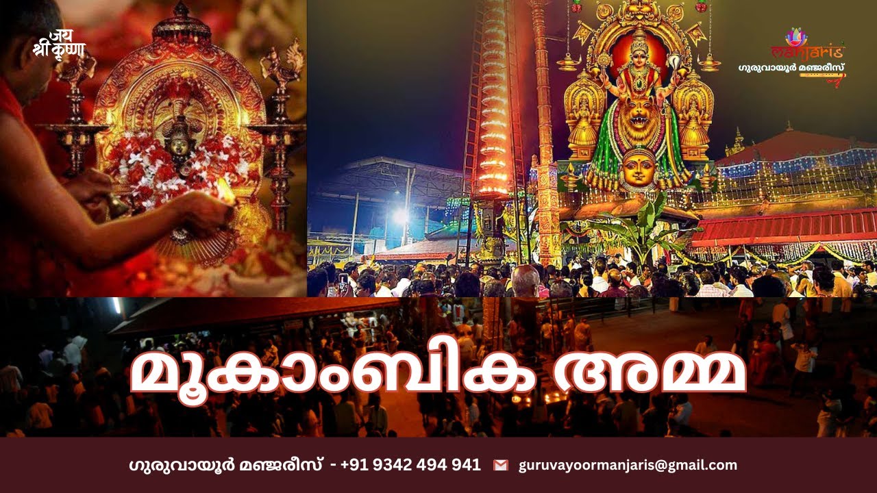 മൂകാംബിക അമ്മ ❤❤❤ ഗുരുവായൂർ മഞ്ജരീസ്