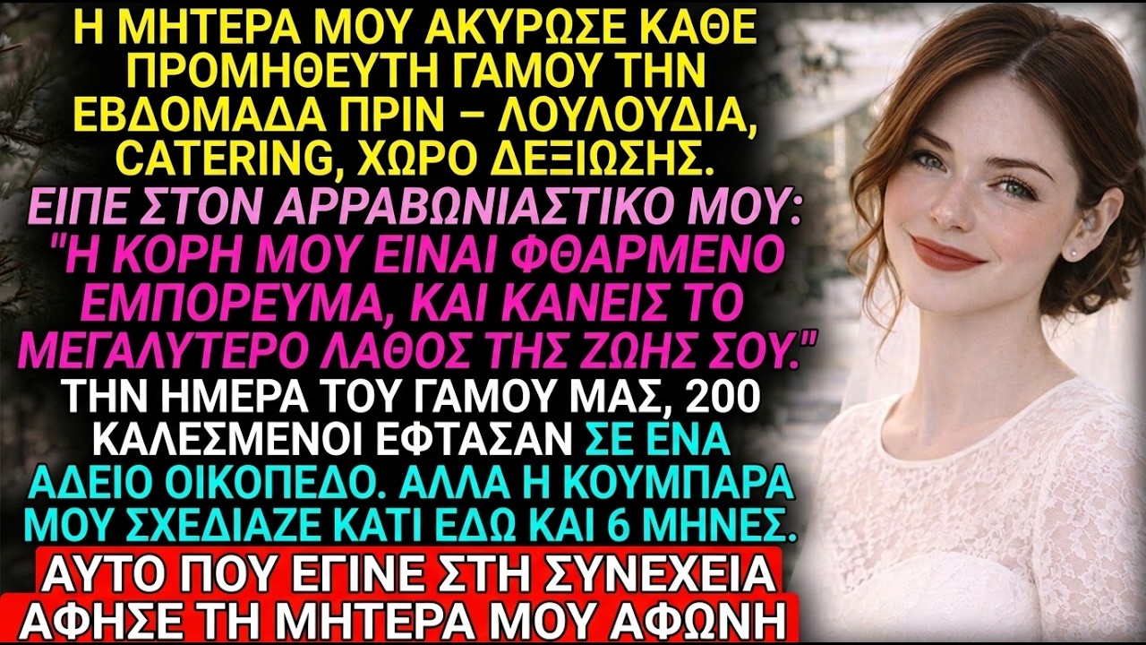 Η μητέρα μου σαμπόταρε τον προμηθευτή του γάμου μου—δεν περίμενε τι την περίμενε.