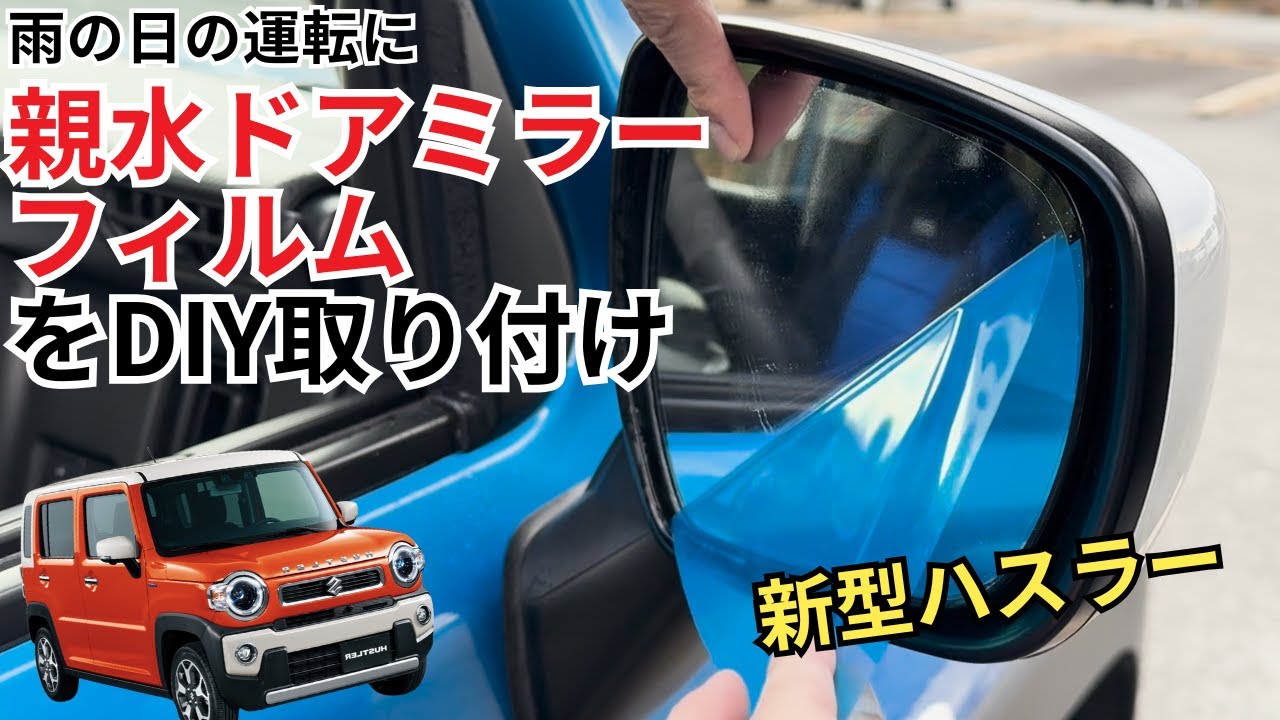 【新型ハスラー】親水ミラーフィルムを取り付けました！