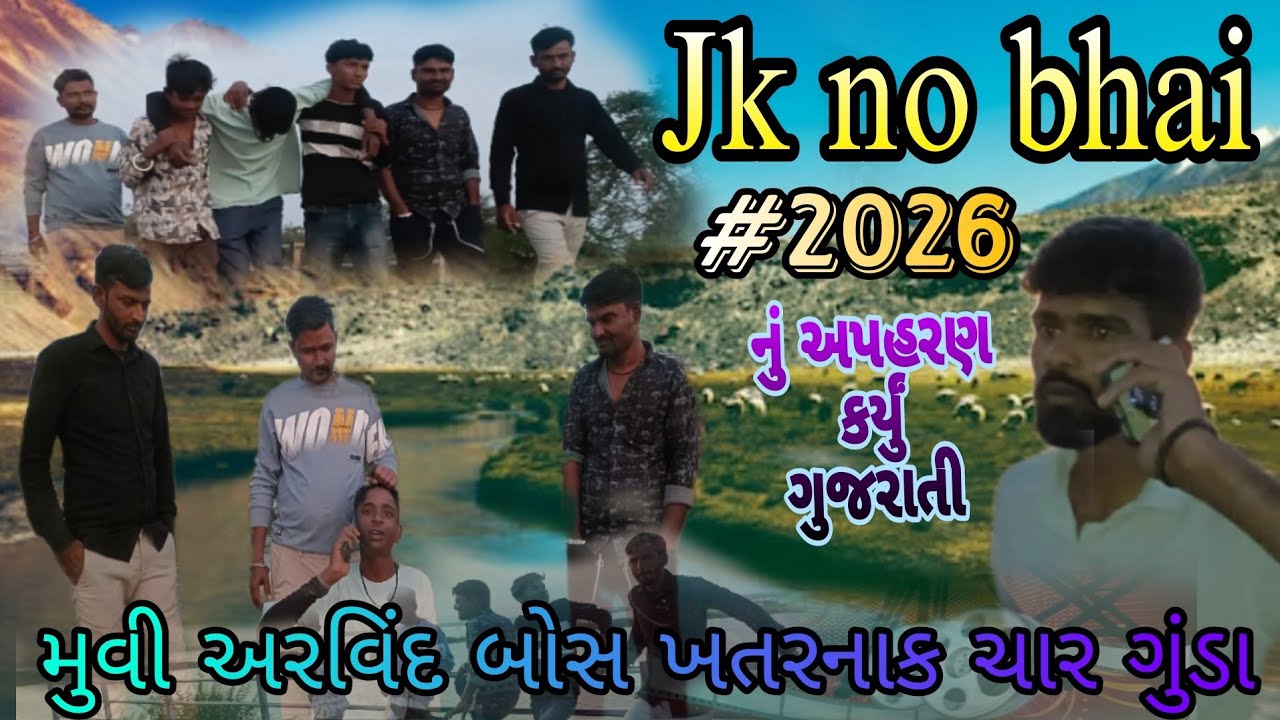 Jk no bhai નું અપહરણ કર્યું ગુજરાતી મુવી અરવિંદ બોસ ખતરનાક ચાર ગુંડા #aravind #gujaratifilms #2026