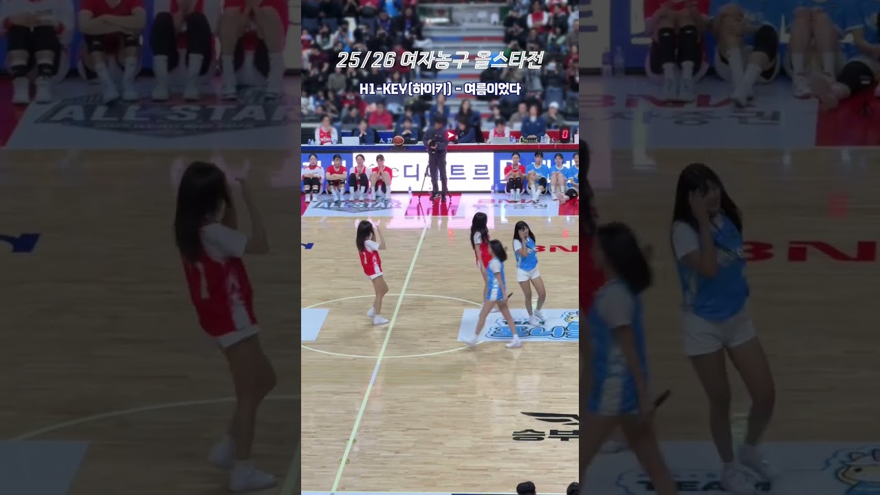 25/26 여자농구 올스타전 축하공연 H1-KEY(하이키) 🎵 여름이었다