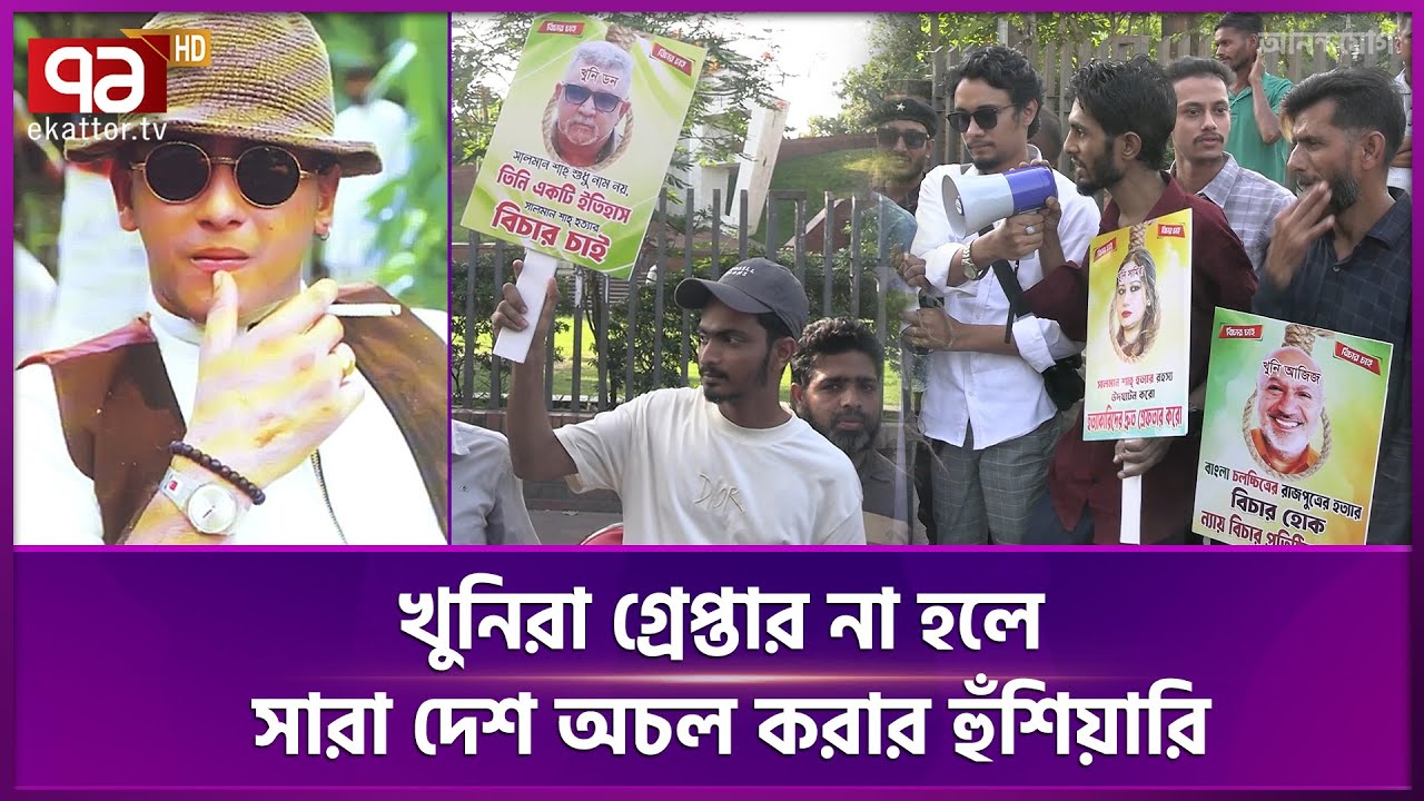 সালমান শাহ হ ত্যা র বিচার দাবিতে সিলেটে ভক্তদের মানববন্ধন  | Justice | Ekattor TV