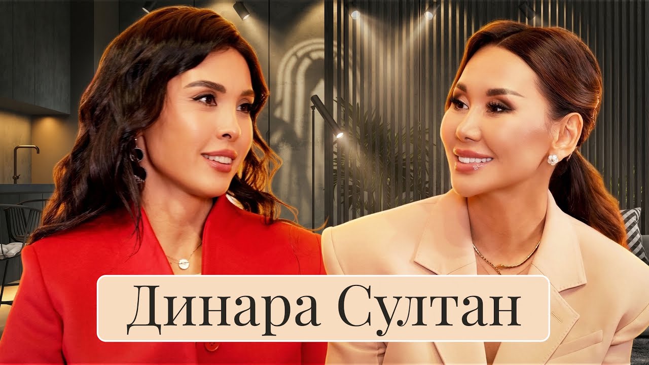 Динара Султан от СуперСтара до Заслуженного деятеля