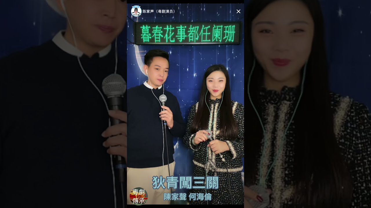 粵劇《狄青闖三關》之猜心事 陳家聲 何海倫