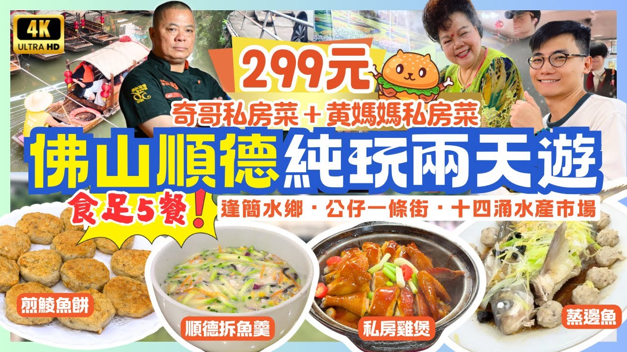 佛山順德純玩兩天團$299🌟食足5餐！黃媽媽私房菜+奇哥私房菜｜五指毛桃桑拿雞宴｜品嚐歡姐倫教糕｜逢簡水鄉｜公仔一條街｜十四涌水產市場｜純玩不聽書｜深圳灣羅湖口岸｜關鍵旅遊