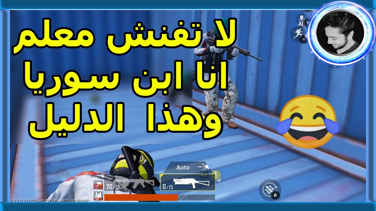 معلم لا تفنش انا ابن سوريا وهذا الدليل 😂😱 - Pubg Mobile