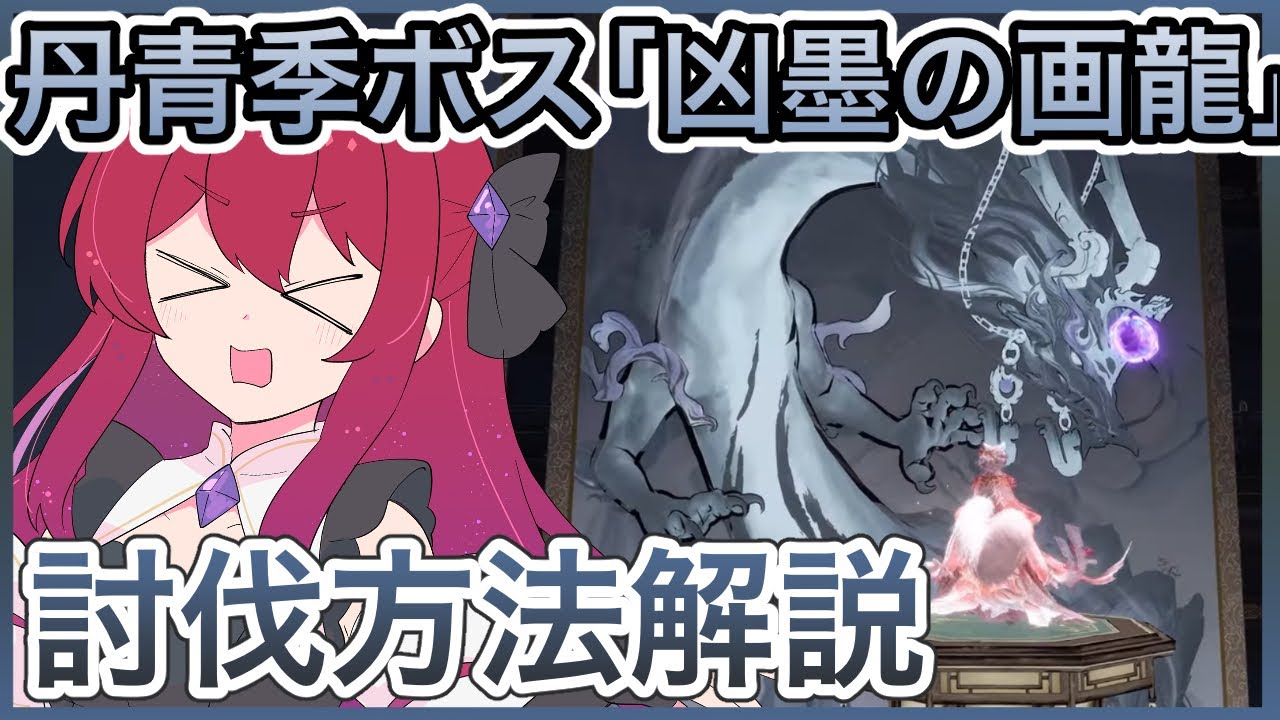【インフィニティニキ】「墨縁記」ボス「凶墨の画龍」の討伐方法解説🐉