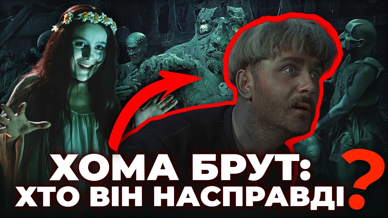 Що насправді побачив Хома Брут перед смертю? 
