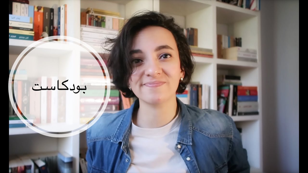 ليه نسمع بودكاست؟ | Podcasts