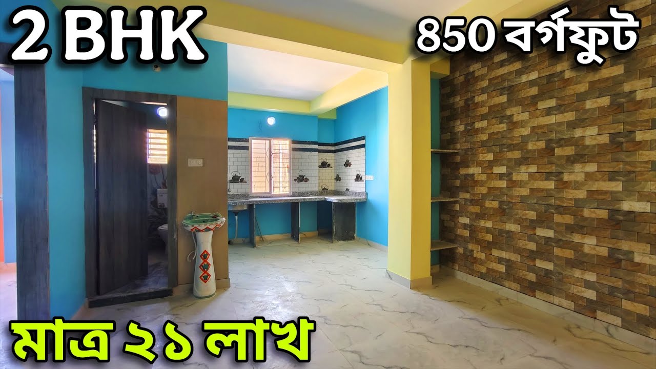 মাত্র ২১ লাখে 2bhk flat | Low price flat sale in kolkata 