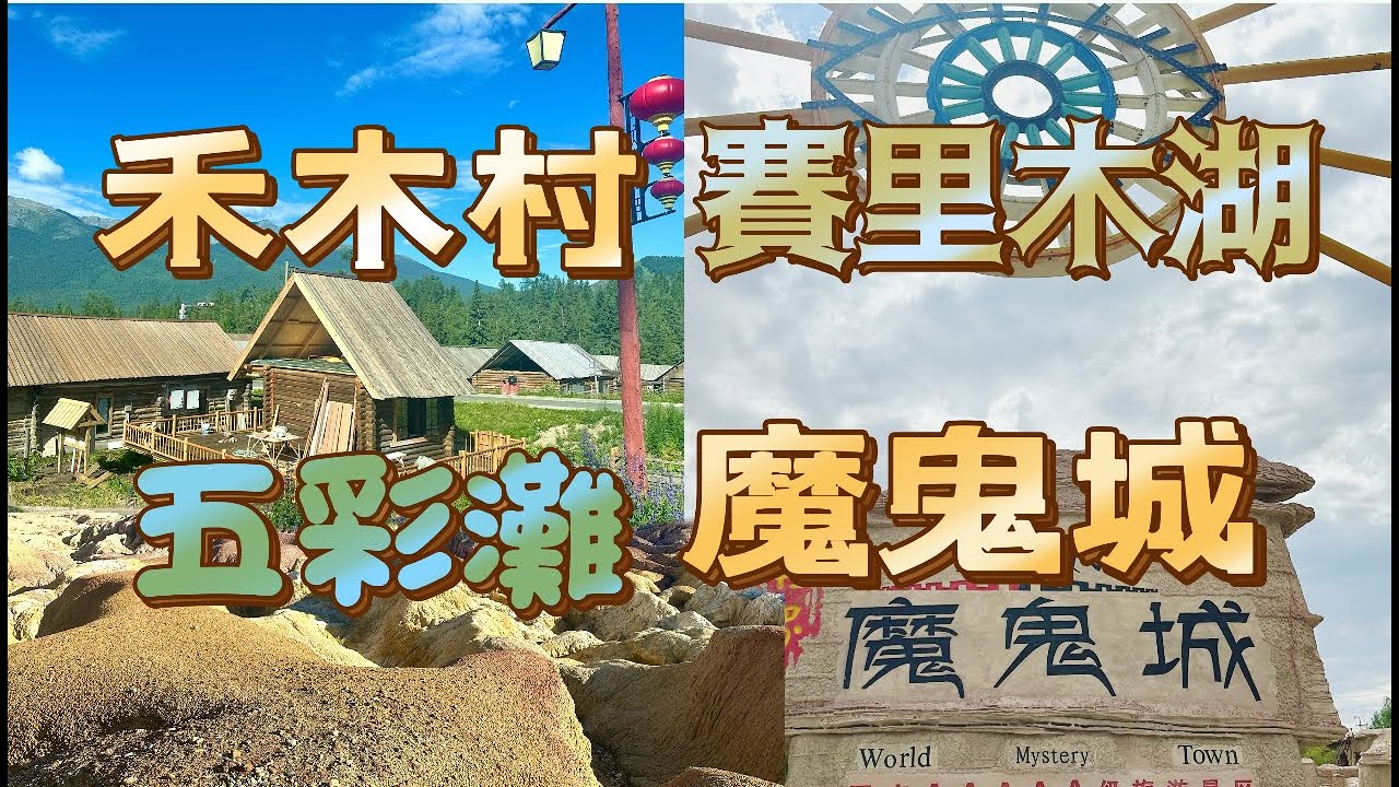 北疆13天-D7-D9賽里木湖、魔鬼城、五彩灘、禾木村