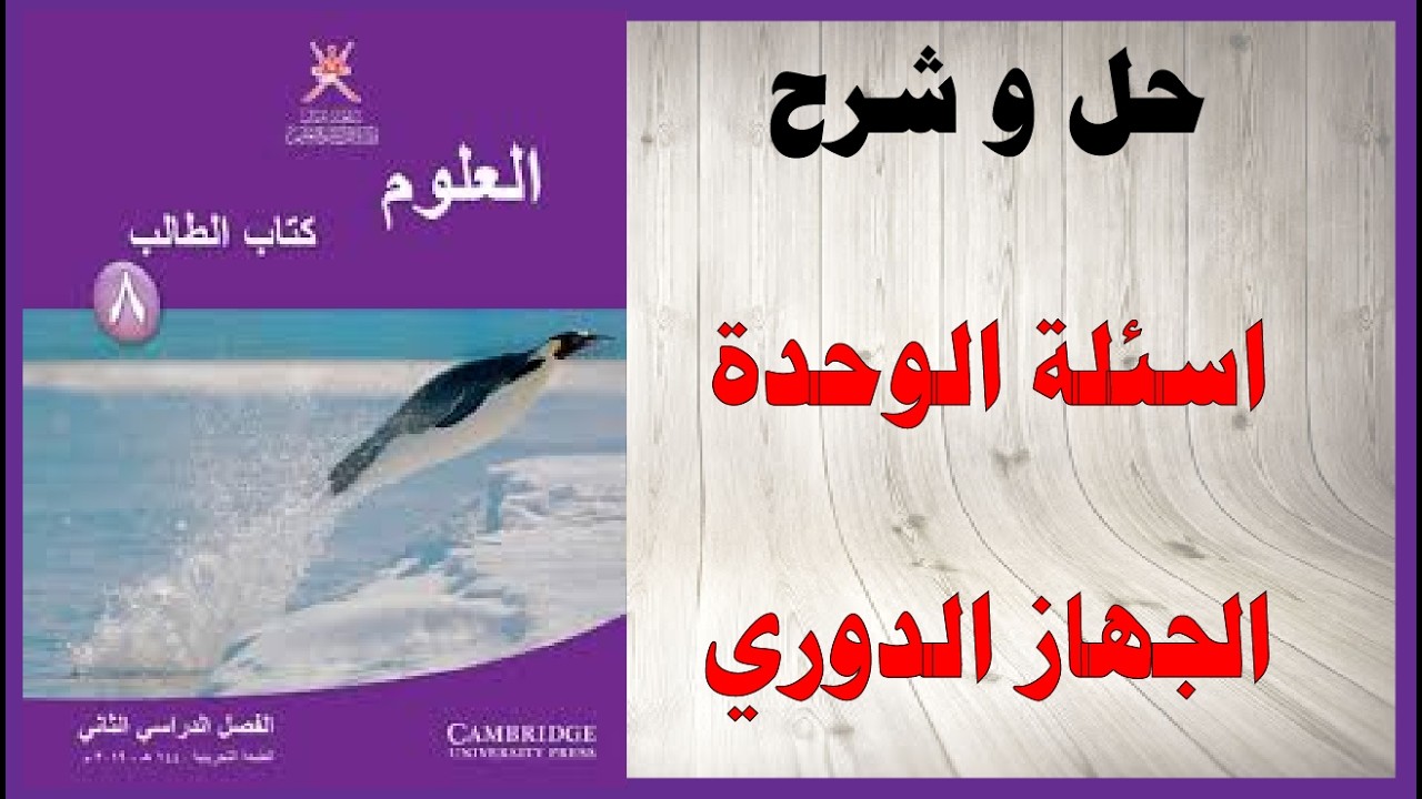 حل اسئلة و شرح اسئلة الوحدة الجهاز الدوري و تبادل الغازات كتاب العلوم الصف الثامن المنهاج العماني