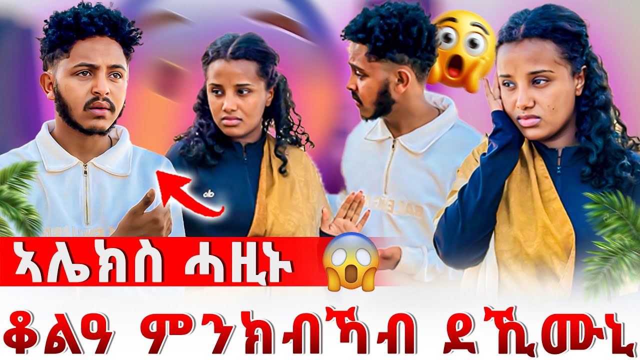 📣ሊሊ ቆልዓ ክወልድ ኣይነበረንን ኢላ😰ኣሌክስ ብንዴት ኣባሪርዋ😱😨