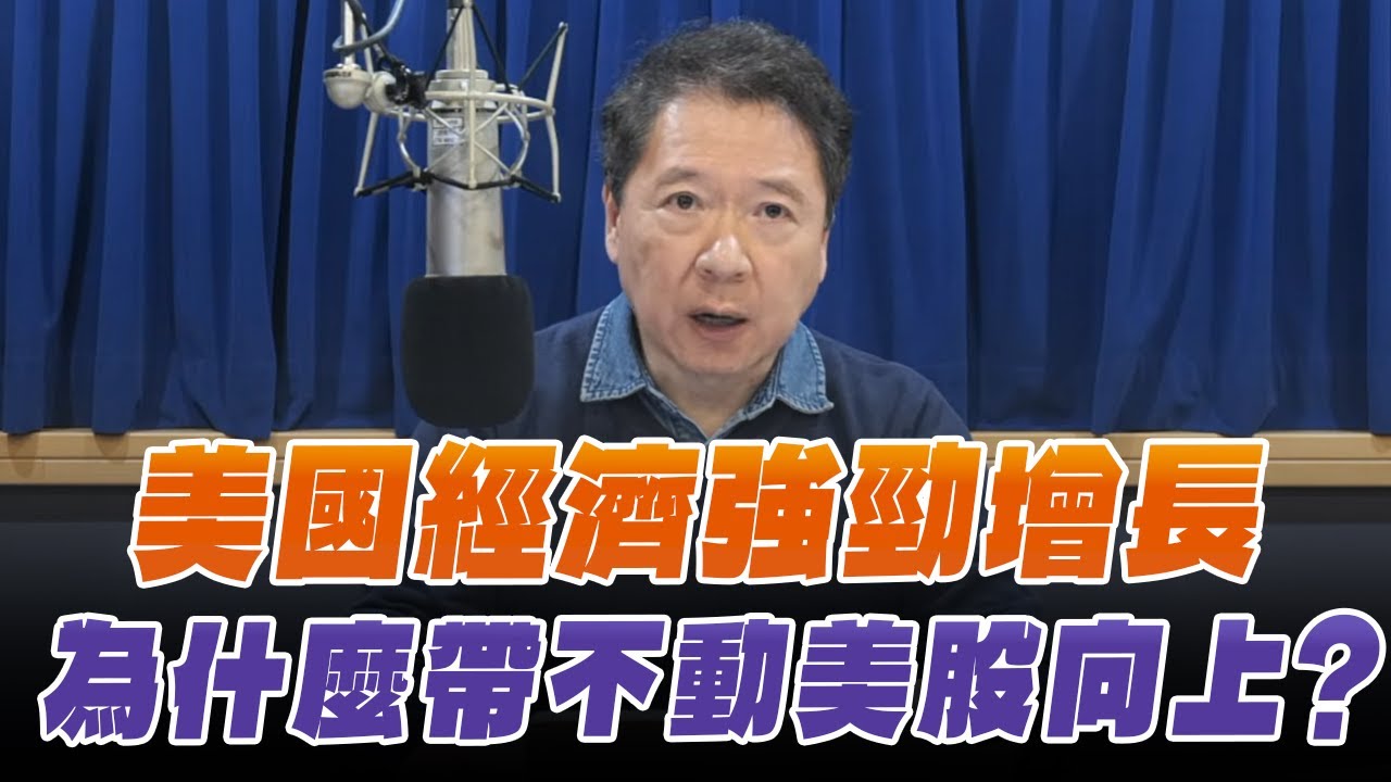 '26.02.06【財經一路發】美國經濟強勁增長，為什麼帶不動美股向上？