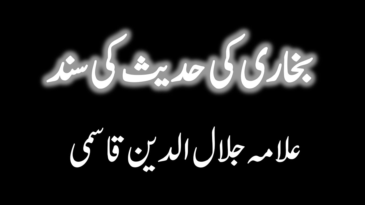 Bukhari ki Aakhri hadees ki sanad Jalaluddin Qasmi se Muhammad s.a.w tak (Epic)
