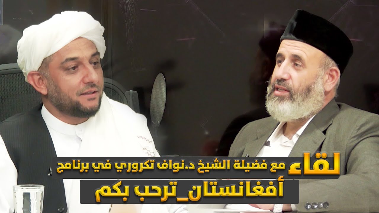 لقاء مع فضيلة الشيخ د.نواف تكروري  #بودكاست #أفغانستان_ترحب بكم