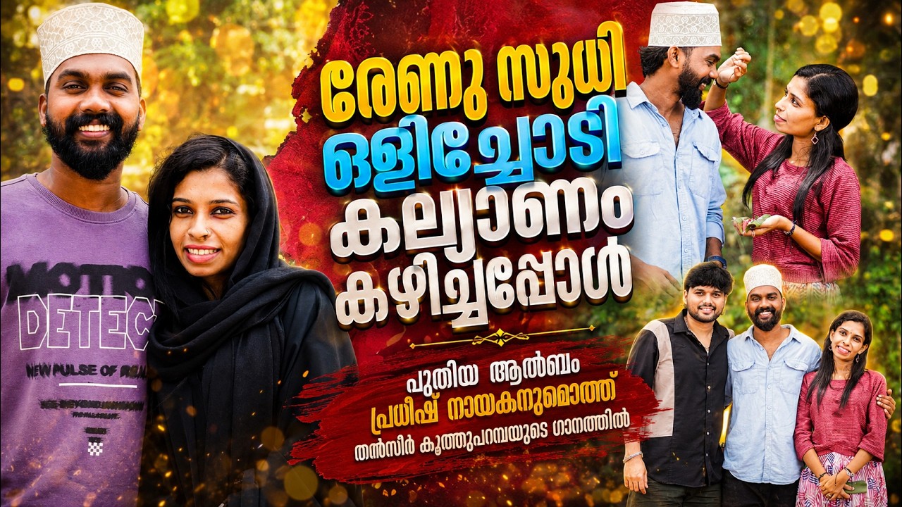 വെള്ളാമ്പൽ പൂവാണ് നീ | Vellambal Poovanu l Renu Sudhi l Pratheesh l Thanseer koothuparamba l Shazna