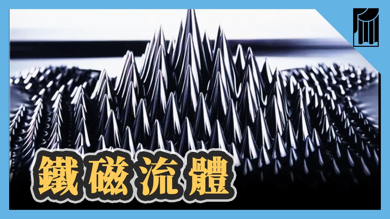 現實世界的猛毒，超神奇鐵磁流體，根本是魔術｜【黑手開箱】