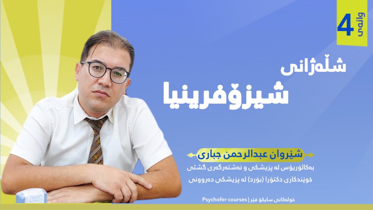 خولی سوپەرڤیژنی نەخۆشییە دەروونییەکان- وانەی چوارەم- نەخۆشی شیزۆفرینیا.