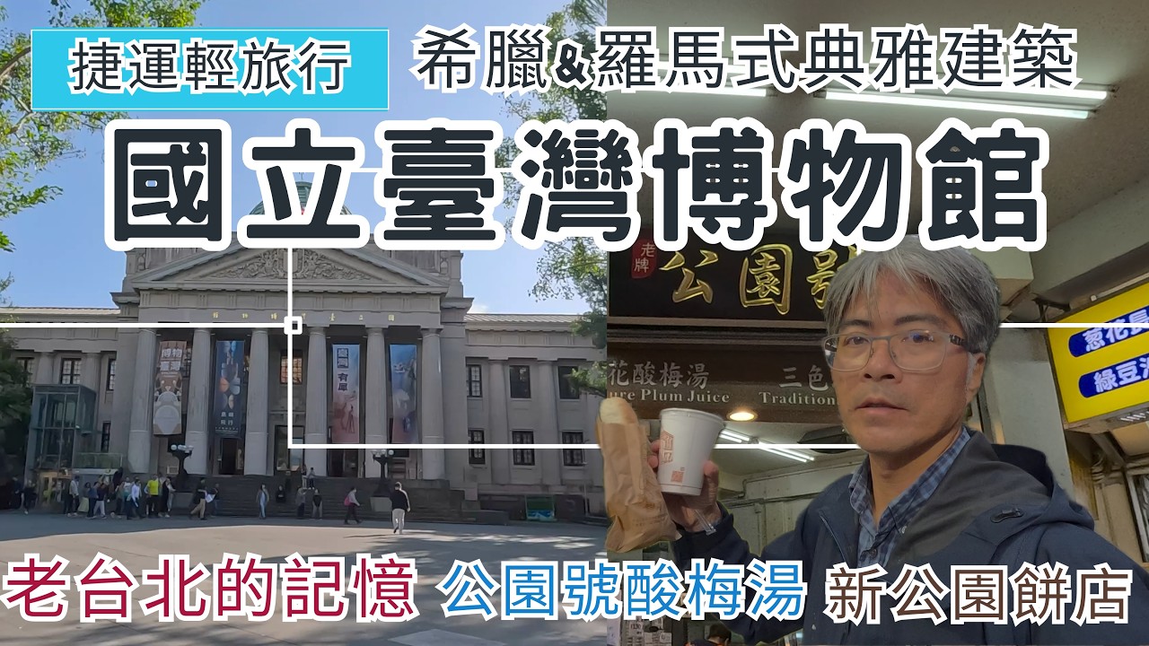 捷運輕旅行 國立臺灣博物館 ep338『希臘 羅馬式典雅建築 | 全臺歷史最悠久 | 土地銀行古生物大展 | 老台北人的記憶 公園號酸梅湯 | 新公園餅店 | 228和平紀念公園』