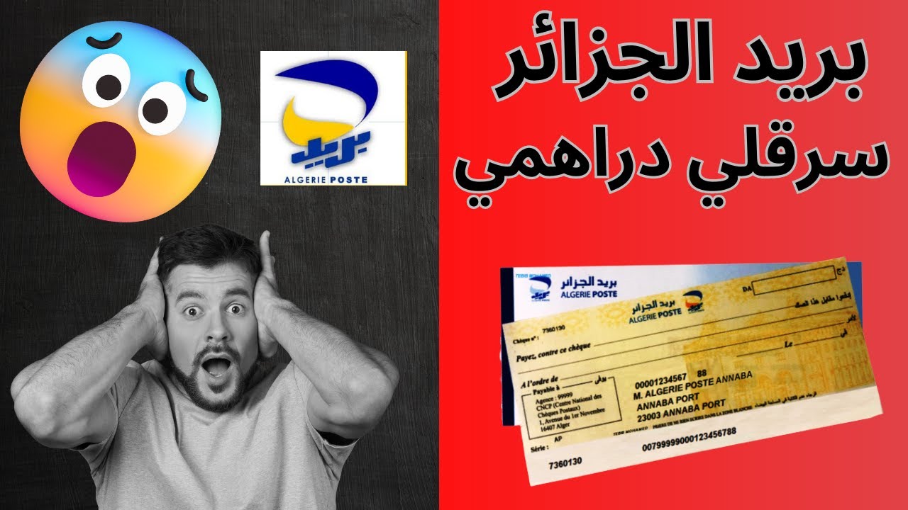 حقيقة سرقة الحسابات البريدية  CCP