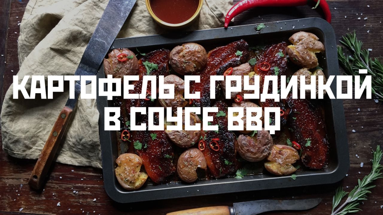 Запеченный картофель с грудинкой в самом вкусном в мире соусе BBQ