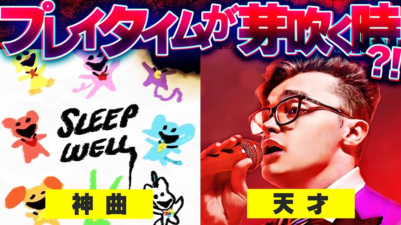 本当は何の歌？「Sleep Well/スリープウェル」を徹底考察！【ポピープレイタイム/Poppy Playtime】