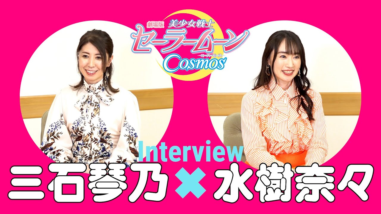 三石琴乃×水樹奈々、貴重な初対談が実現！　劇場版『美少女戦士セーラームーン Cosmos』キャラ愛を語り合う